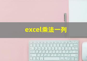 excel乘法一列