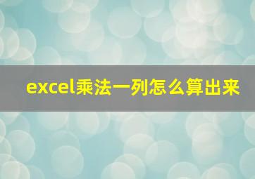 excel乘法一列怎么算出来