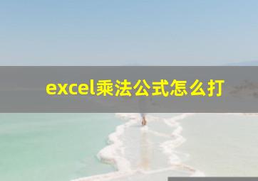 excel乘法公式怎么打