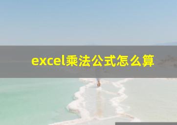 excel乘法公式怎么算