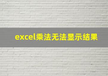 excel乘法无法显示结果