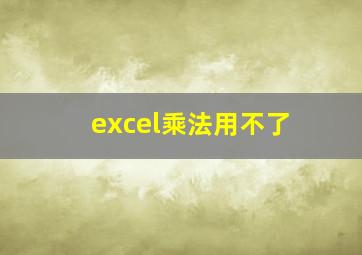 excel乘法用不了