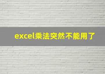 excel乘法突然不能用了