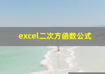 excel二次方函数公式