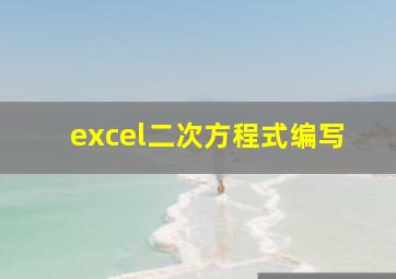 excel二次方程式编写