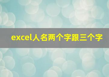 excel人名两个字跟三个字