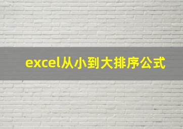 excel从小到大排序公式