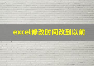 excel修改时间改到以前