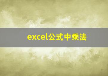 excel公式中乘法