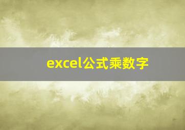 excel公式乘数字