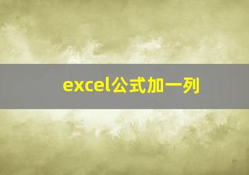 excel公式加一列