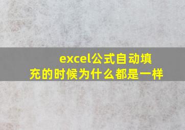 excel公式自动填充的时候为什么都是一样