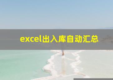 excel出入库自动汇总