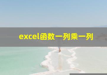 excel函数一列乘一列