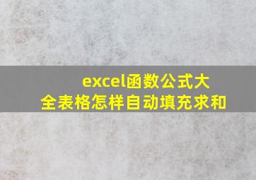 excel函数公式大全表格怎样自动填充求和