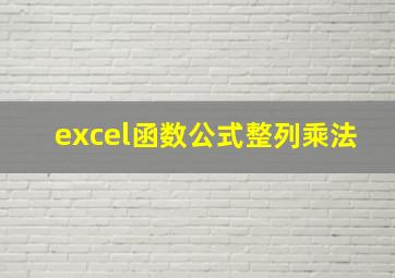 excel函数公式整列乘法