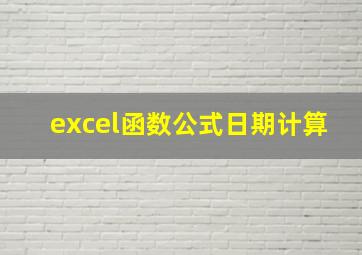 excel函数公式日期计算