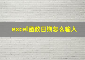 excel函数日期怎么输入