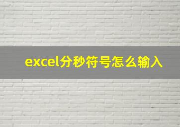 excel分秒符号怎么输入