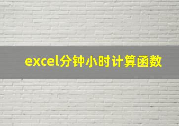 excel分钟小时计算函数