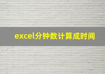 excel分钟数计算成时间