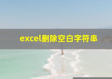 excel删除空白字符串