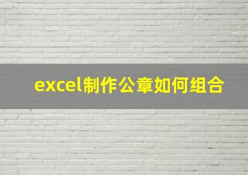 excel制作公章如何组合