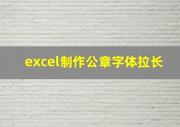 excel制作公章字体拉长