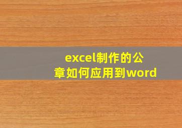 excel制作的公章如何应用到word