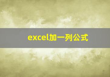 excel加一列公式