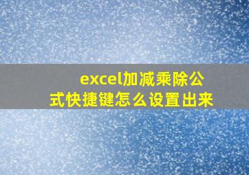 excel加减乘除公式快捷键怎么设置出来