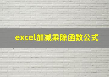 excel加减乘除函数公式