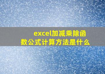 excel加减乘除函数公式计算方法是什么