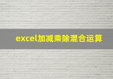 excel加减乘除混合运算