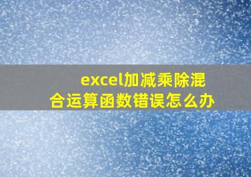 excel加减乘除混合运算函数错误怎么办