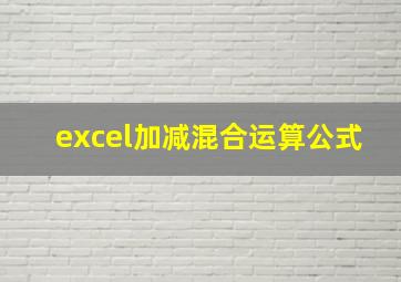 excel加减混合运算公式