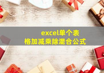 excel单个表格加减乘除混合公式