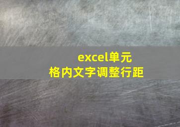 excel单元格内文字调整行距