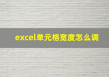 excel单元格宽度怎么调