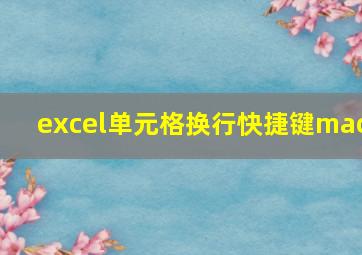 excel单元格换行快捷键mac