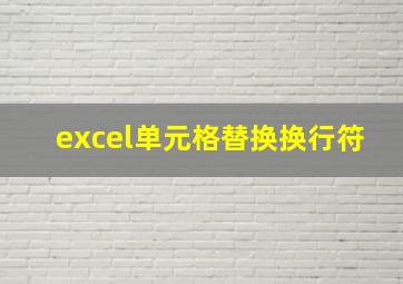 excel单元格替换换行符