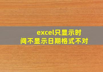 excel只显示时间不显示日期格式不对