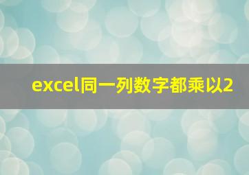 excel同一列数字都乘以2