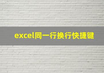 excel同一行换行快捷键