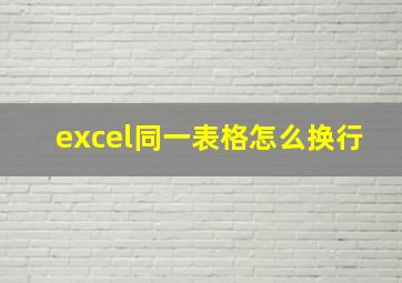 excel同一表格怎么换行