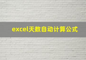 excel天数自动计算公式