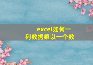 excel如何一列数据乘以一个数