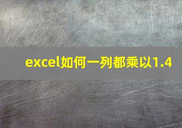 excel如何一列都乘以1.4