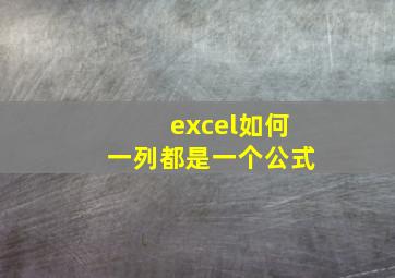 excel如何一列都是一个公式