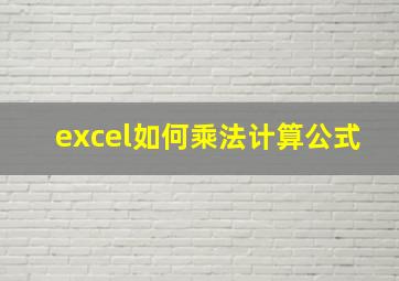 excel如何乘法计算公式